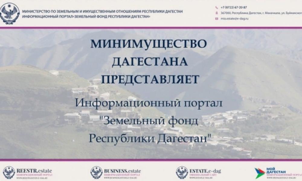 В 2020 году начал свою работу информационно-аналитический портал «Земельный фонд Республики Дагестан». Данный портал дает возможность любому пользователю легко находить сведения о земельном участке по максимальному количеству параметров – от площади до ст.